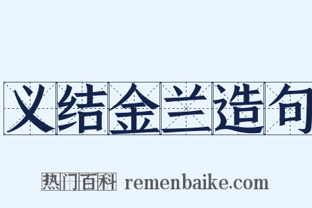义结金兰造句是什么意思的图片